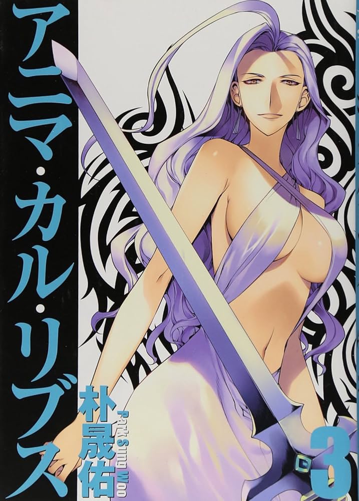 アニマ・カル・リブス 全巻セット 初版 未開封 朴晟佑 アニマ・カル・リブス 3 (ヤングジャンプコミックス) | 朴 晟佑